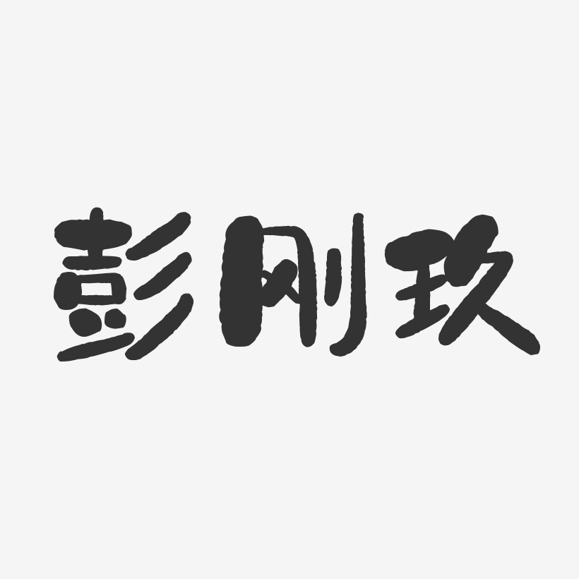彭刚玖-石头体字体个性签名
