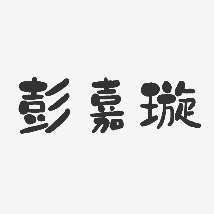 彭嘉璇-石头体字体个性签名