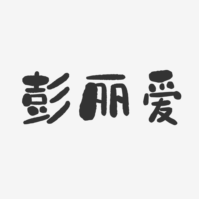 彭丽爱-石头体字体艺术签名