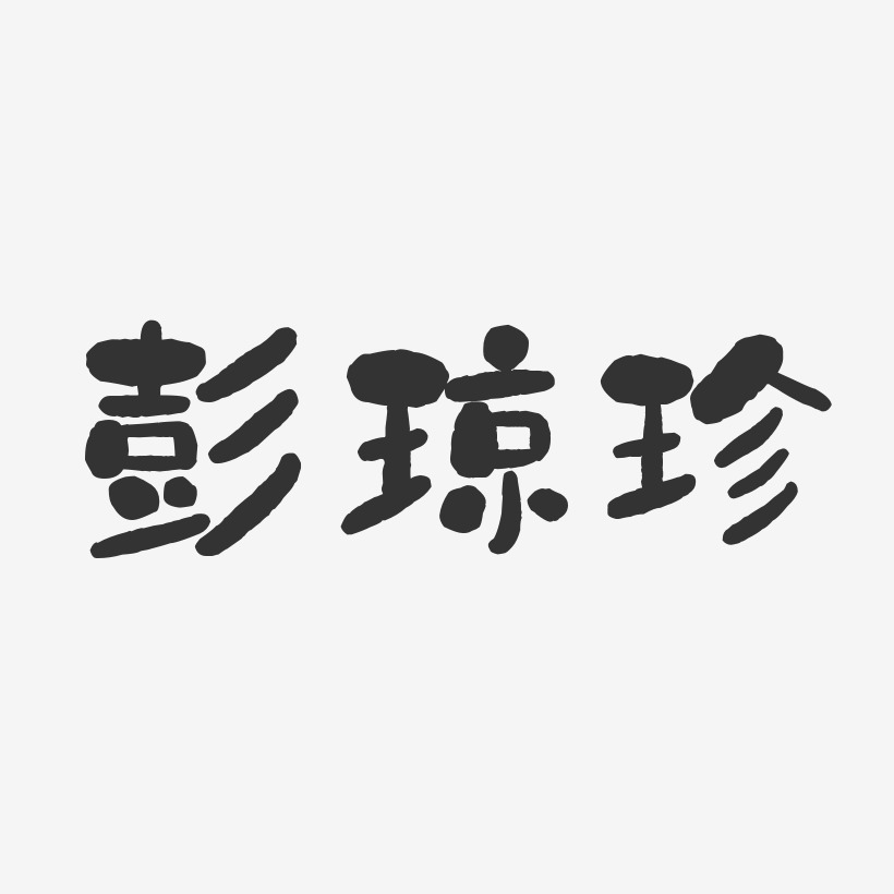 彭琼珍-石头体字体艺术签名