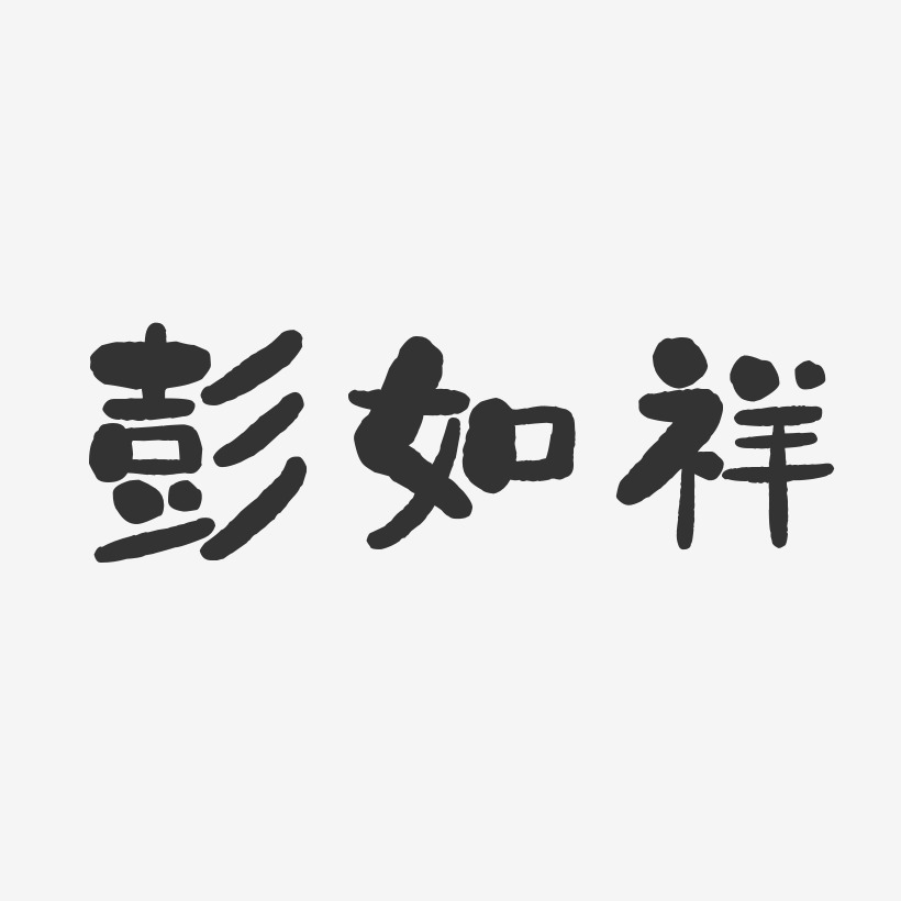 彭如祥-石头体字体个性签名