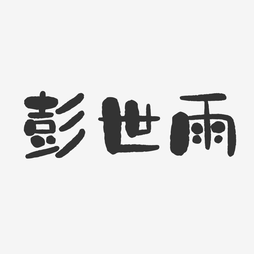彭世雨-石头体字体艺术签名