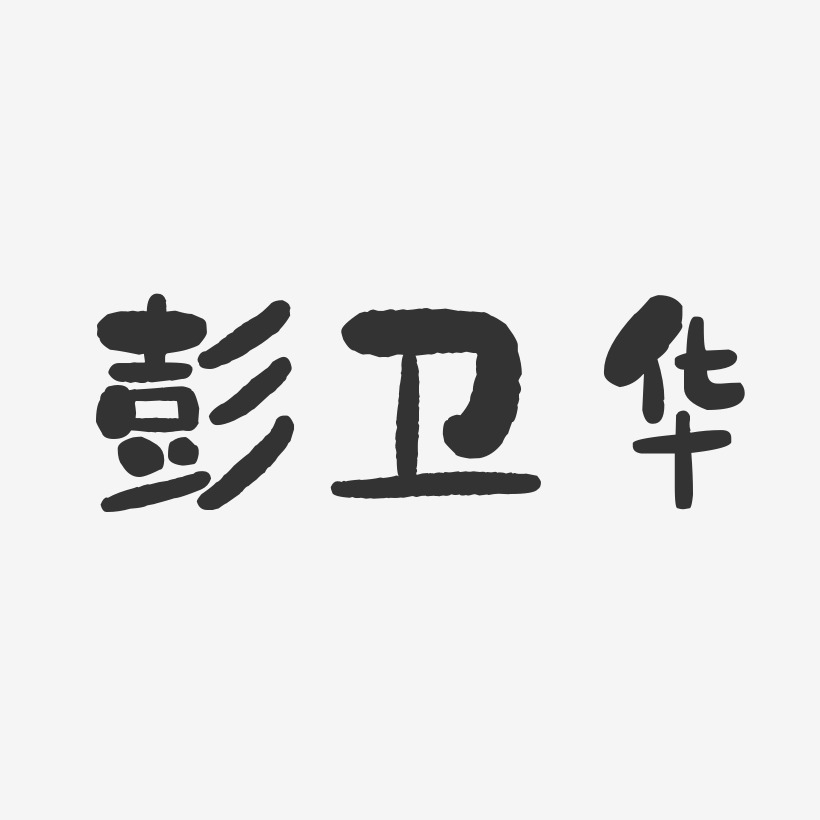 彭卫华-石头体字体艺术签名