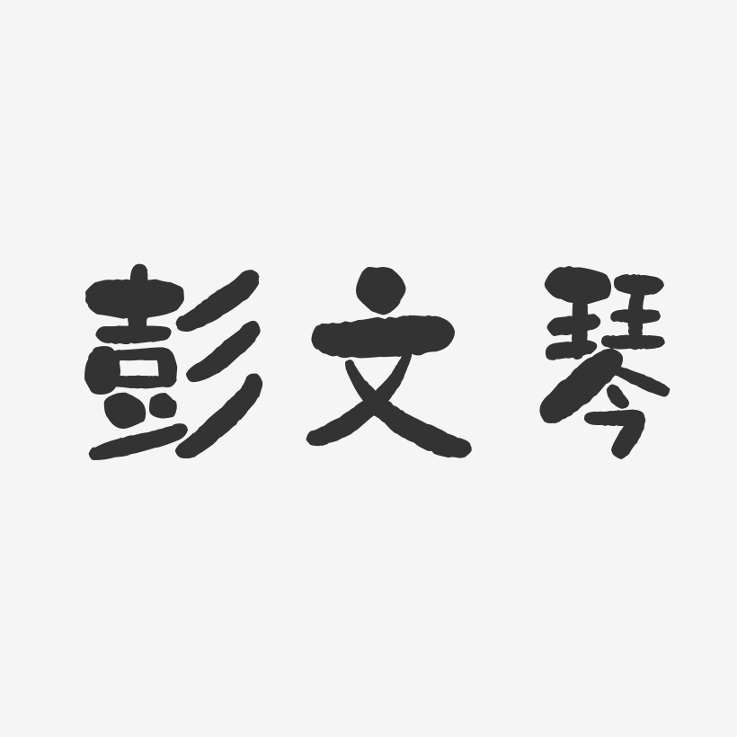 彭文琴-石头体字体签名设计