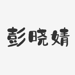 彭晓婧-石头体字体个性签名