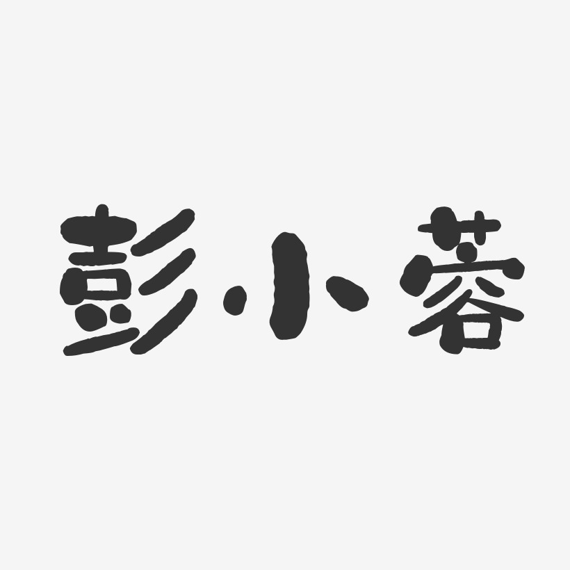 彭小蓉-石头体字体个性签名