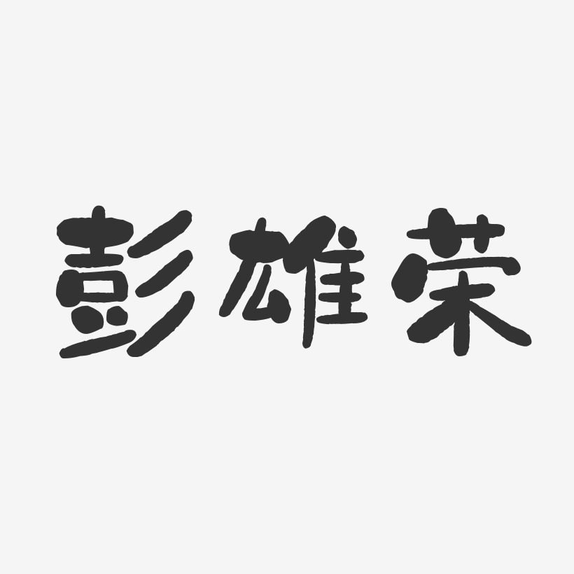 彭雄荣-石头体字体艺术签名