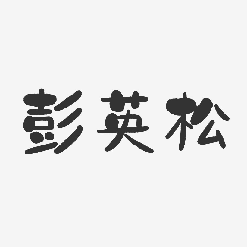 彭英松-石头体字体签名设计