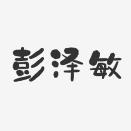 彭泽敏-石头体字体签名设计