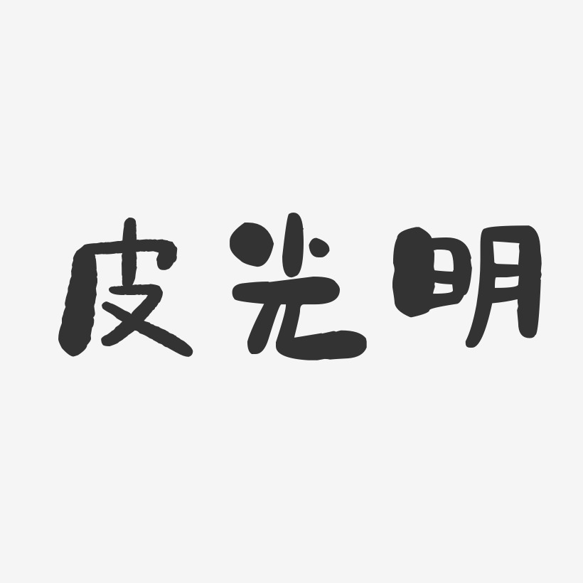 皮光明艺术字