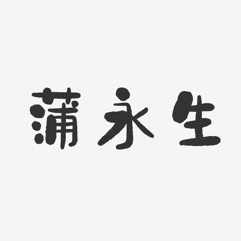 蒲永生石頭藝術字簽名-蒲永生石頭藝術字簽名圖片下載-字魂網