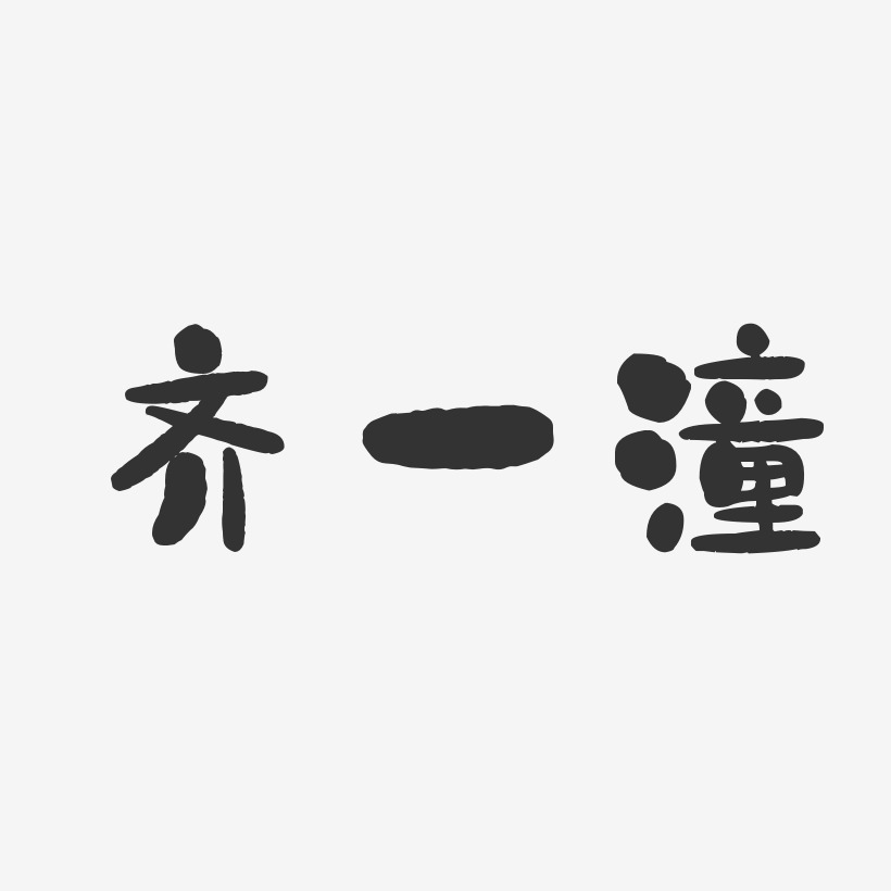 字魂網 藝術字 齊一潼-石頭體字體簽名設計 圖片品質:原創設計 圖片