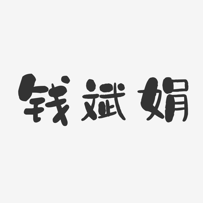 钱斌娟-石头体字体免费签名