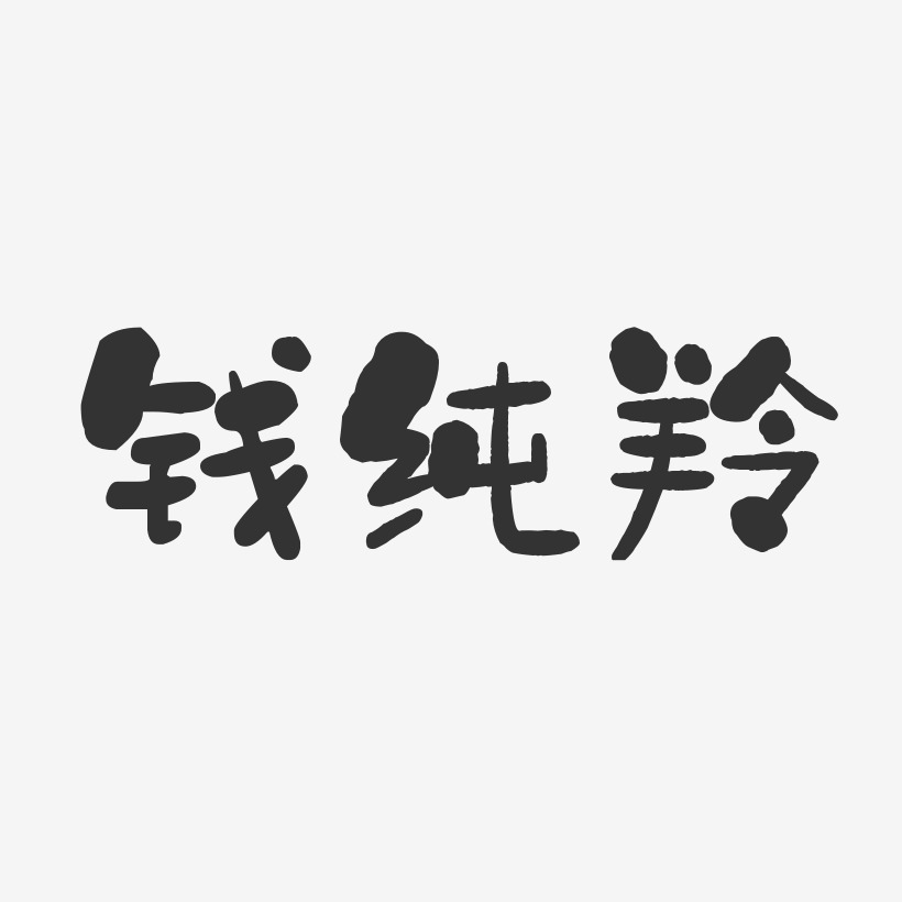 钱纯羚-石头体字体签名设计