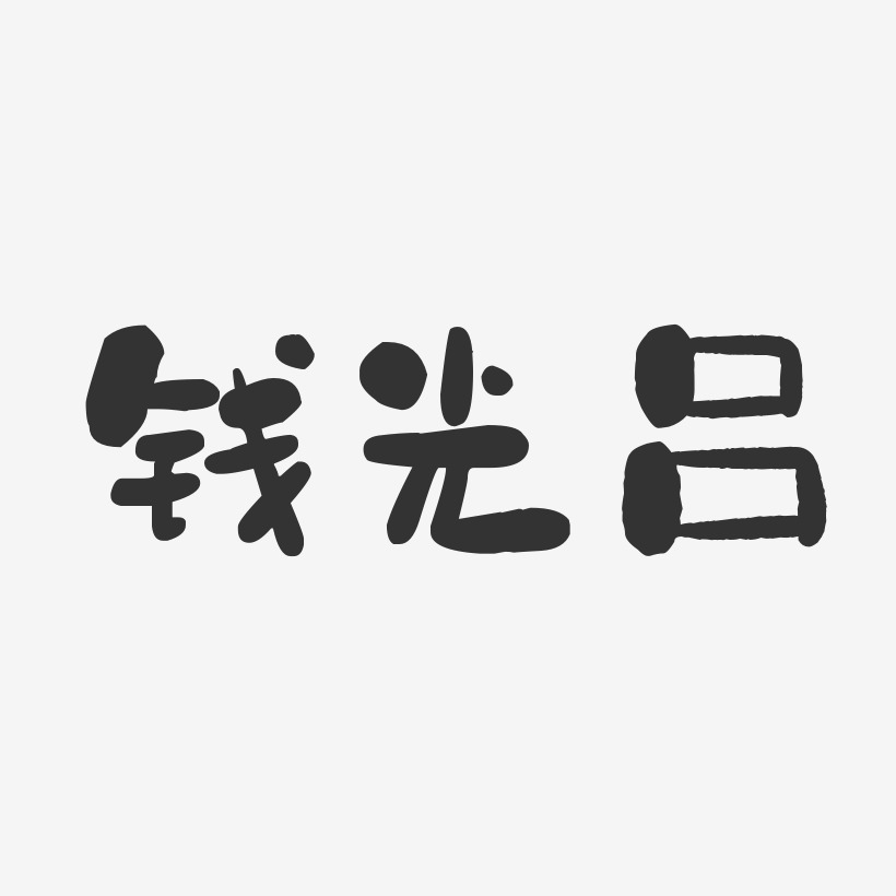 钱光吕-石头体字体签名设计