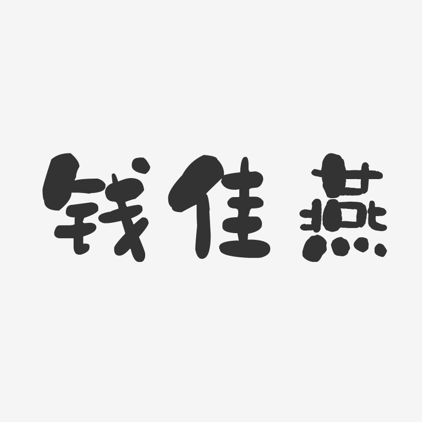 钱佳燕-石头体字体签名设计