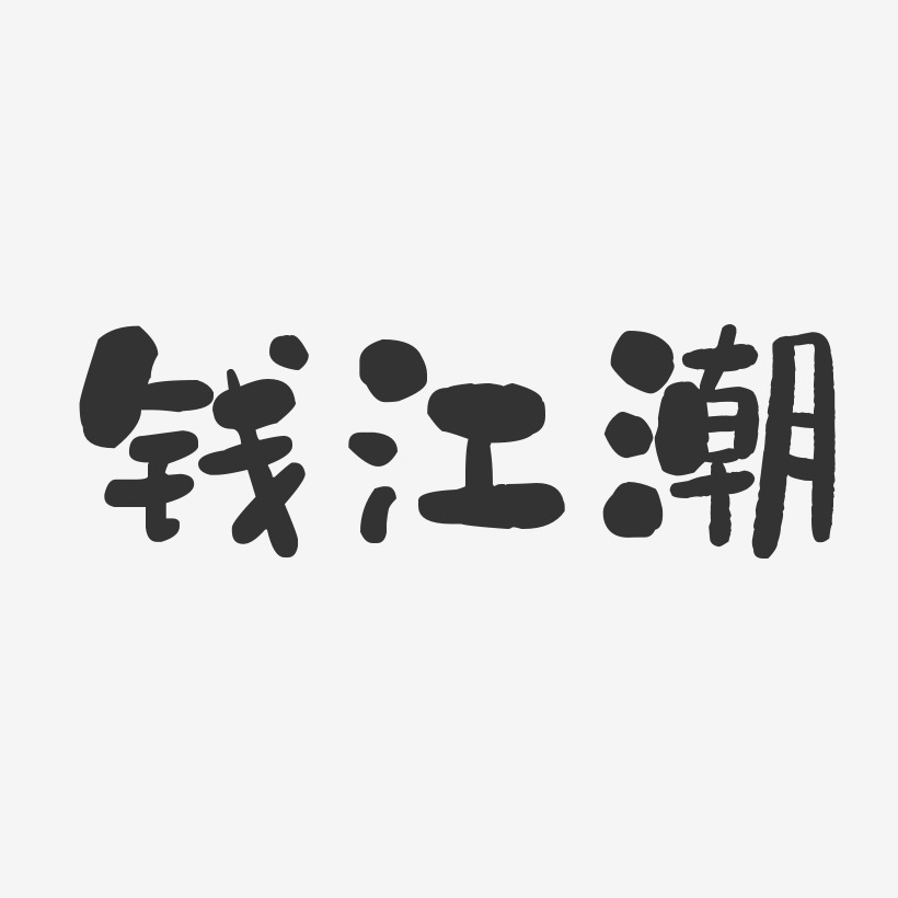 钱江潮-石头体字体签名设计