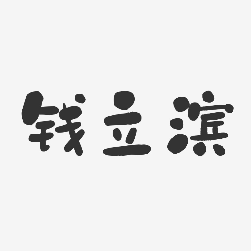 钱立滨-石头体字体签名设计