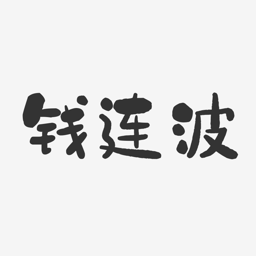 钱连波-石头体字体签名设计