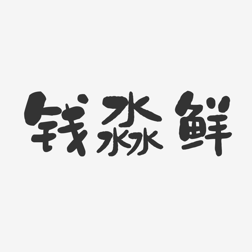 钱淼鲜-石头体字体艺术签名
