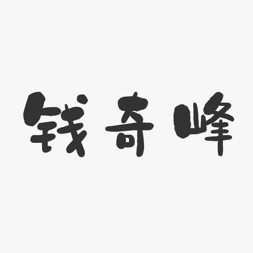 钱奇峰-石头体字体个性签名