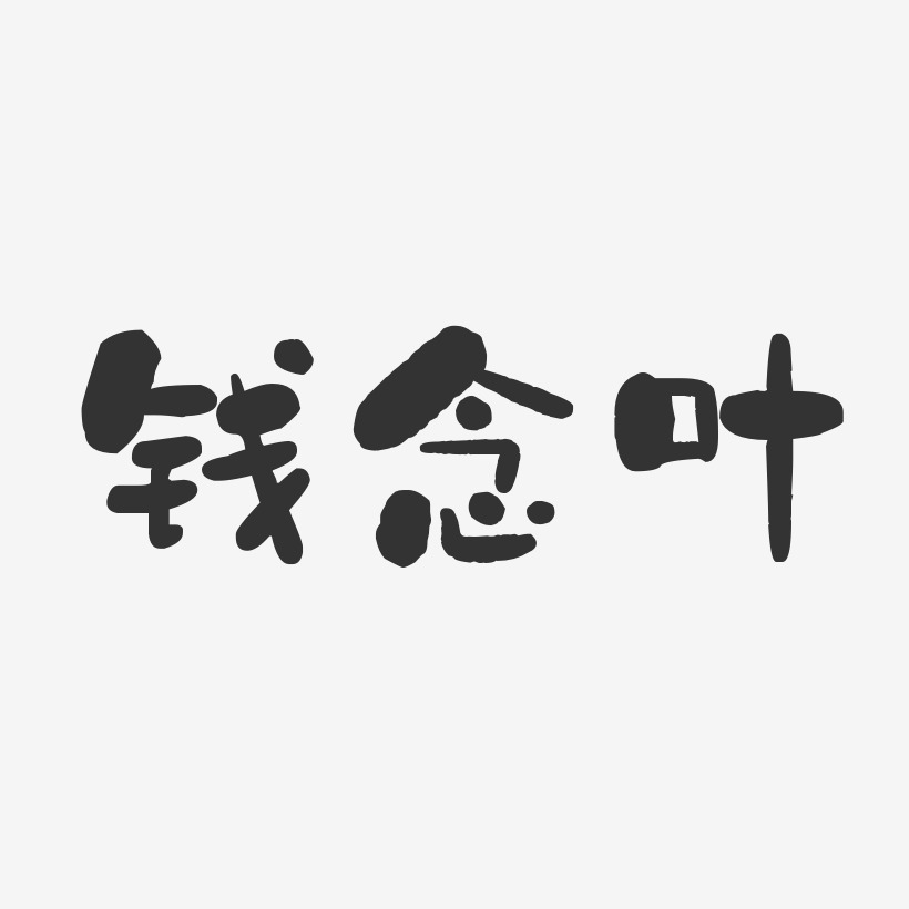 钱念叶-石头体字体艺术签名