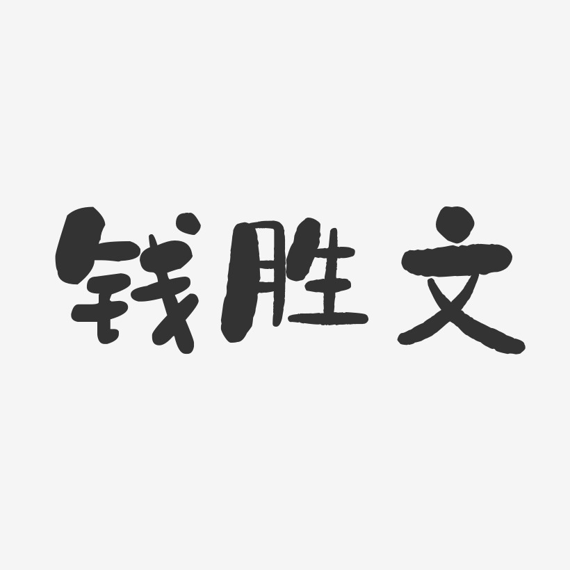 钱胜文-石头体字体签名设计