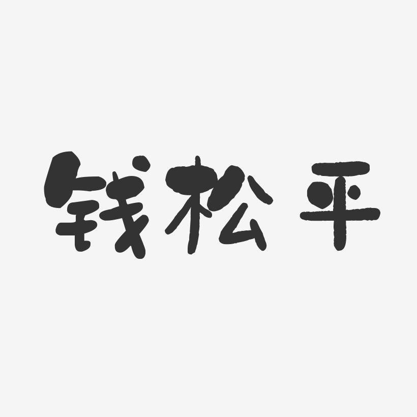 钱松平-石头体字体签名设计