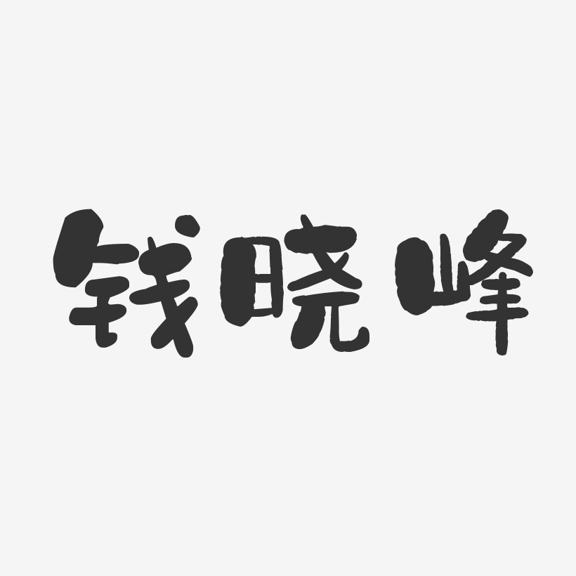 钱晓峰-石头体字体签名设计