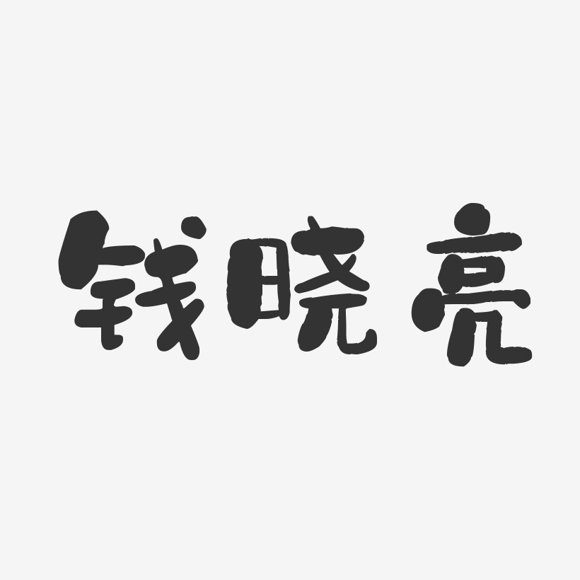 钱晓亮-石头体字体艺术签名