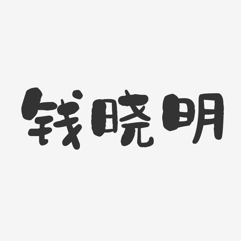 钱晓明-石头体字体签名设计