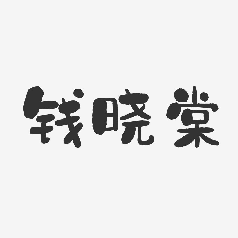 钱晓棠-石头体字体艺术签名