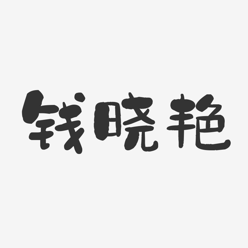 钱晓艳-石头体字体签名设计