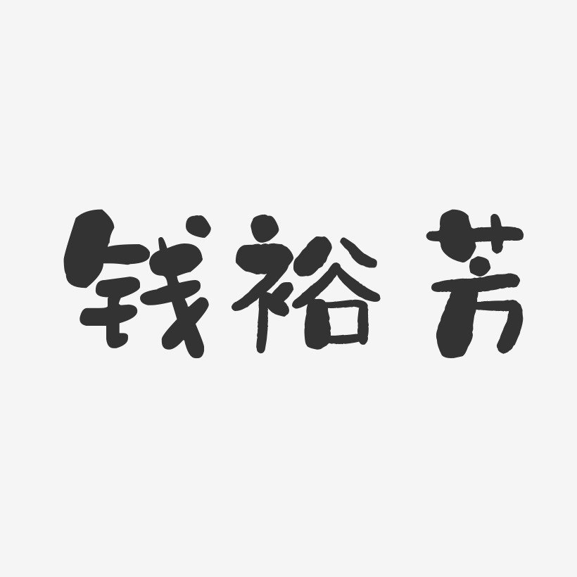 钱裕芳-石头体字体免费签名