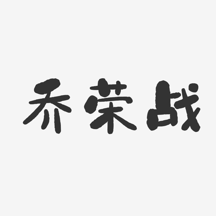 乔荣战-石头体字体签名设计