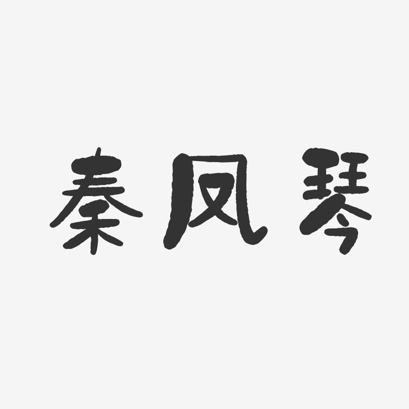 秦凤琴-石头体字体签名设计