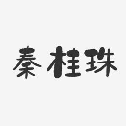 秦桂珠-石头体字体签名设计