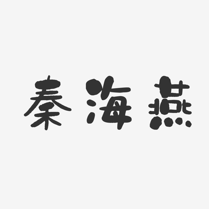 秦海燕-石头体字体免费签名