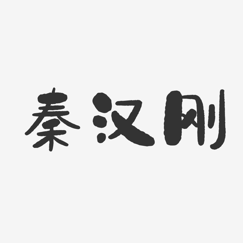 秦汉刚-石头体字体艺术签名
