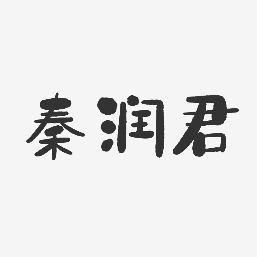 秦润君-石头体字体免费签名