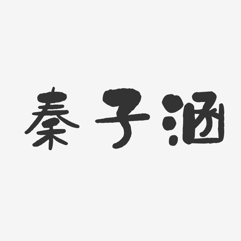 秦子涵-石头体字体艺术签名