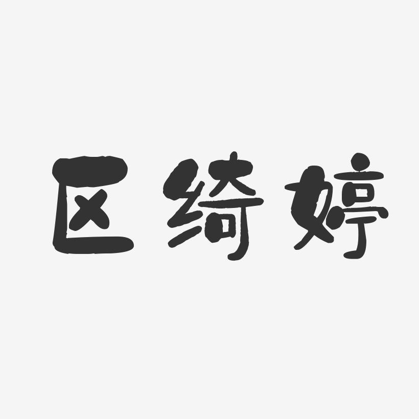 区绮婷-石头体字体艺术签名