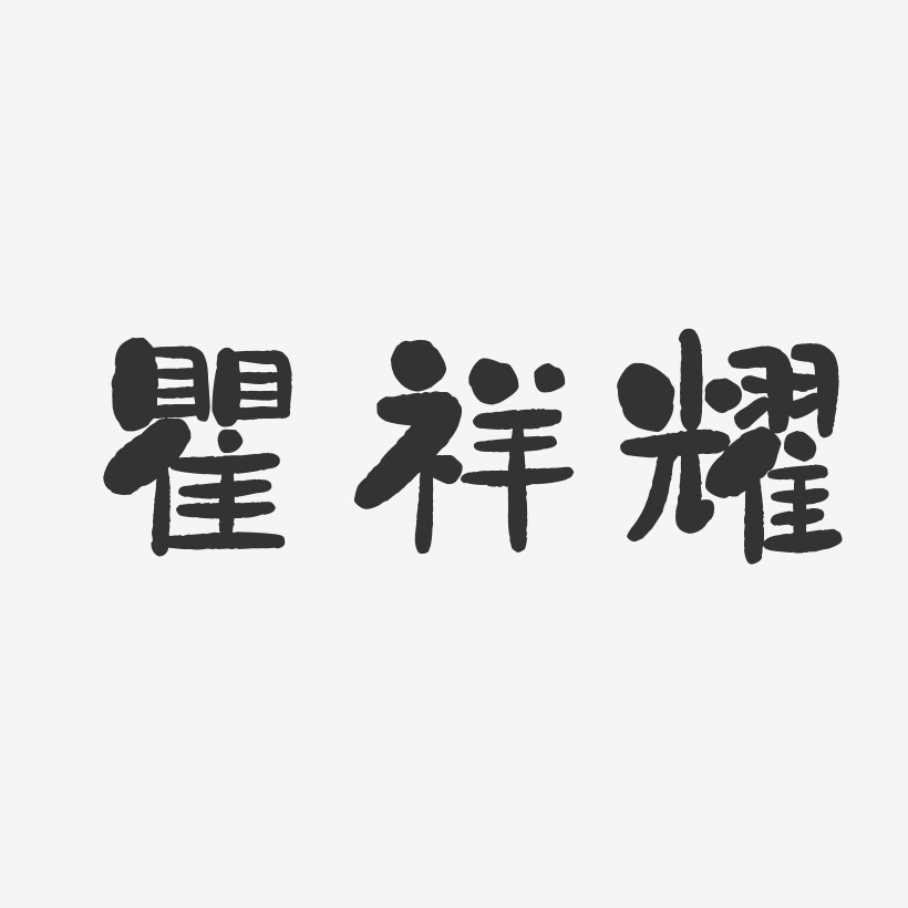瞿祥耀-石头体字体签名设计
