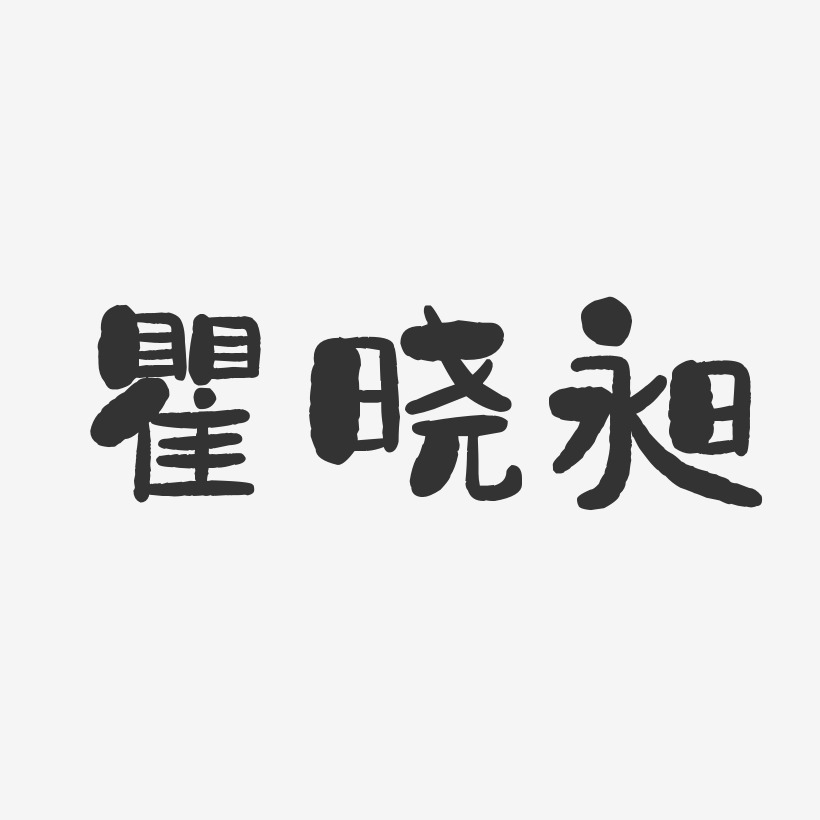 瞿晓昶-石头体字体免费签名