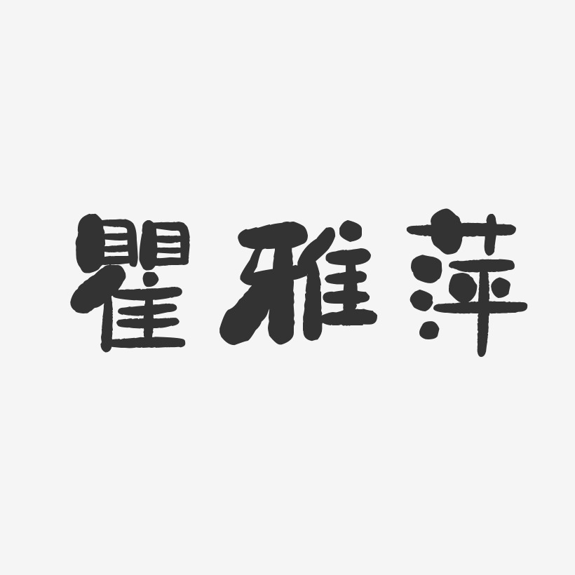 瞿阳艺术字