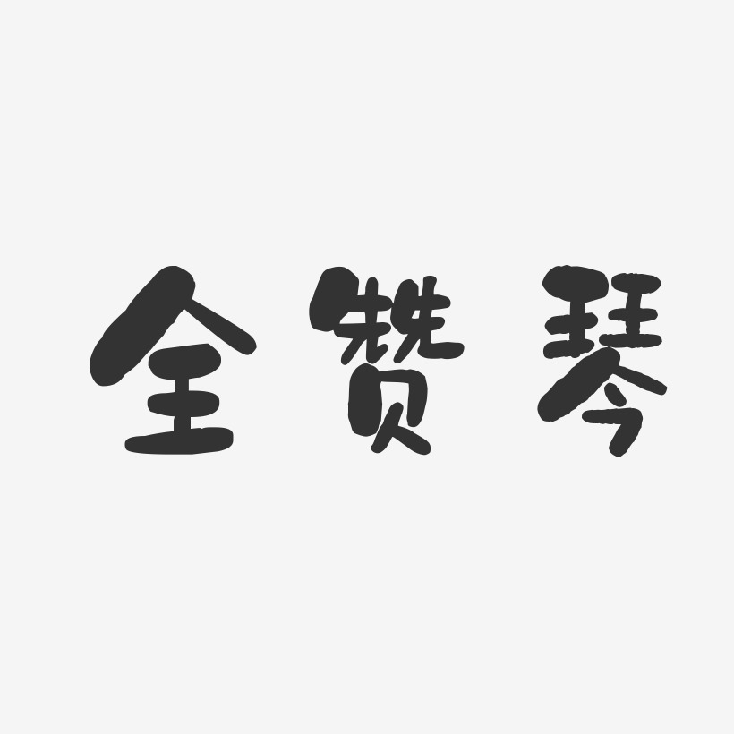 全赞琴-石头体字体艺术签名