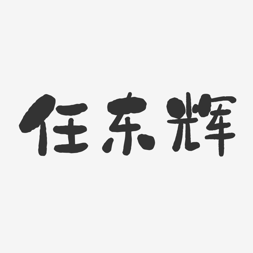 任东辉-石头体字体签名设计