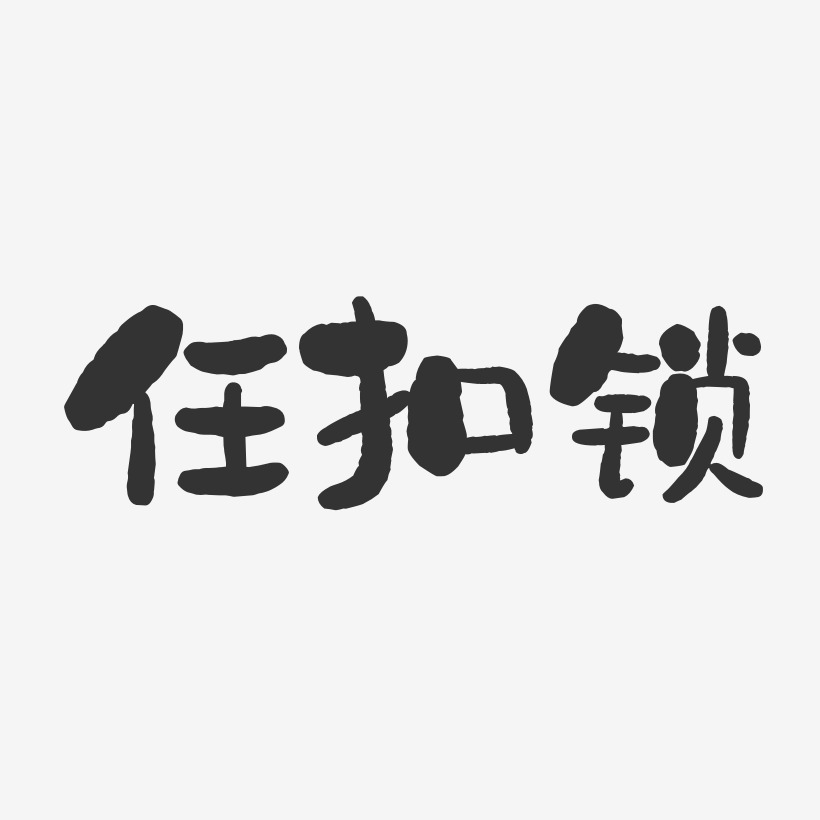 任扣锁艺术字