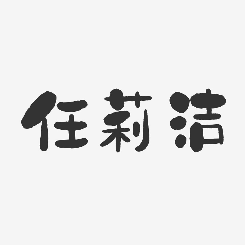 任洁玲艺术字下载_任洁玲图片_任洁玲字体设计图片大全_字魂网