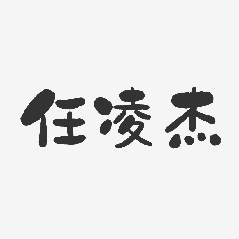 個性簽名任凌傑-溫暖童稚體字體簽名設計任凌傑-正文宋楷字體簽名設計